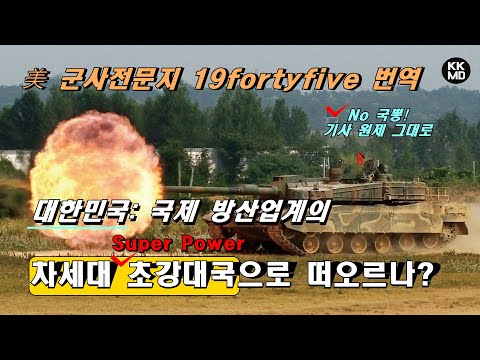 대한민국: 국제 방산업계의 차세대 초강대국(Superpower)으로 떠오르나?