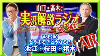 山口・高木の実況解説ラジオVol.200