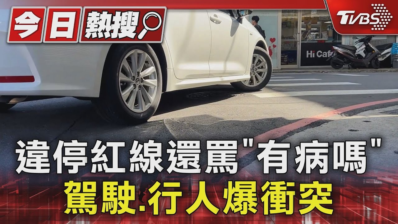 違停紅線還罵「有病嗎」? 駕駛、行人爆衝突