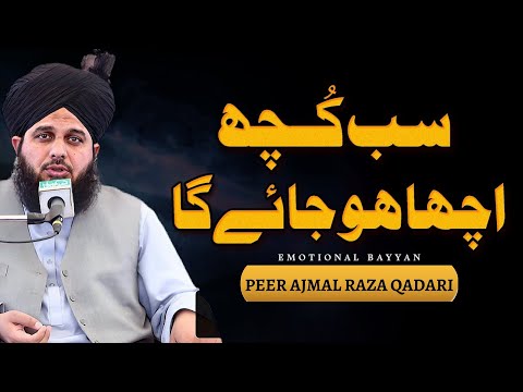 Ajmal Raza Qadri Bayan 2023 | logon kay bare mein acha guman rakho | Ajmal Raza Qadri Bayan video