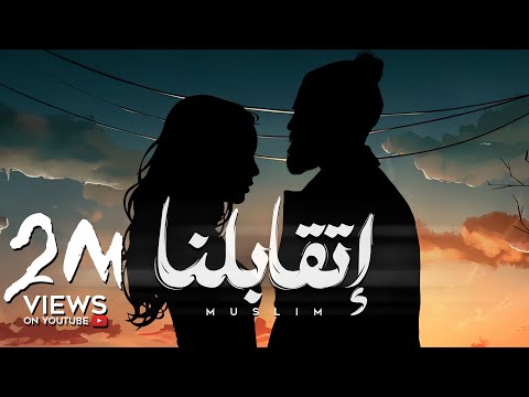 MUSliM - Etabelna | Official Lyric Video - 2024 | مسلم - اتقابلنا
