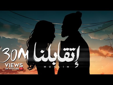 MUSliM - Etabelna | Official Lyric Video - 2024 | مسلم - اتقابلنا