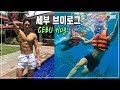 필리핀 세부 여행 브이로그(part.1) 재충전을 위한 시간