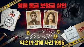 Download lagu [충격 실화] 보험금 노린 약혼자 살인.. 영월 동굴에서 벌어진 잔인한 배신 | 1995년 사건 mp3