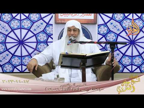 تفسير الربانيين ـ سورة الأعراف ( 17 ) الآيات ( 73-79 )   تاريخ 19 11 2023 
