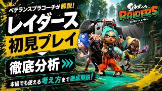 【初見実況】スプラトゥーン レイダース｜本編にも活きる立ち回りを考察しながら遊ぶ