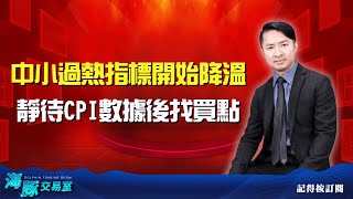 中小過熱指標開始降溫 靜待CPI數據後找買點｜海豚交易室 ｜范振鴻 (圖)