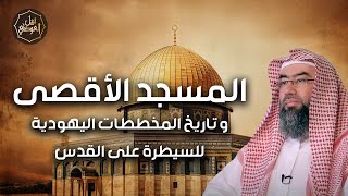 صورة نبيل العوضي | لماذا اختار اليهود ارض الاقصي للاحتلال ولماذا يريدون هدم القدس؟