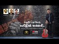 കണ്ണീർ പൂവിന്റെ/കണ്ണൂർ ഷെരീഫ്/ KANNEER POOVINTE /COVER SONG/KANNUR SHAREEF