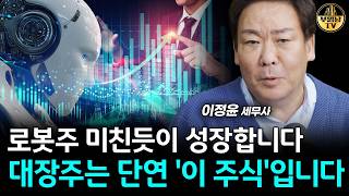 로봇주 미친듯이 성장합니다, 대장주는 단연 '이 주식'입니다 [이정윤 세무사 3부]