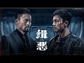 FILM HUNT THE WICKED 缉恶 TRAILER