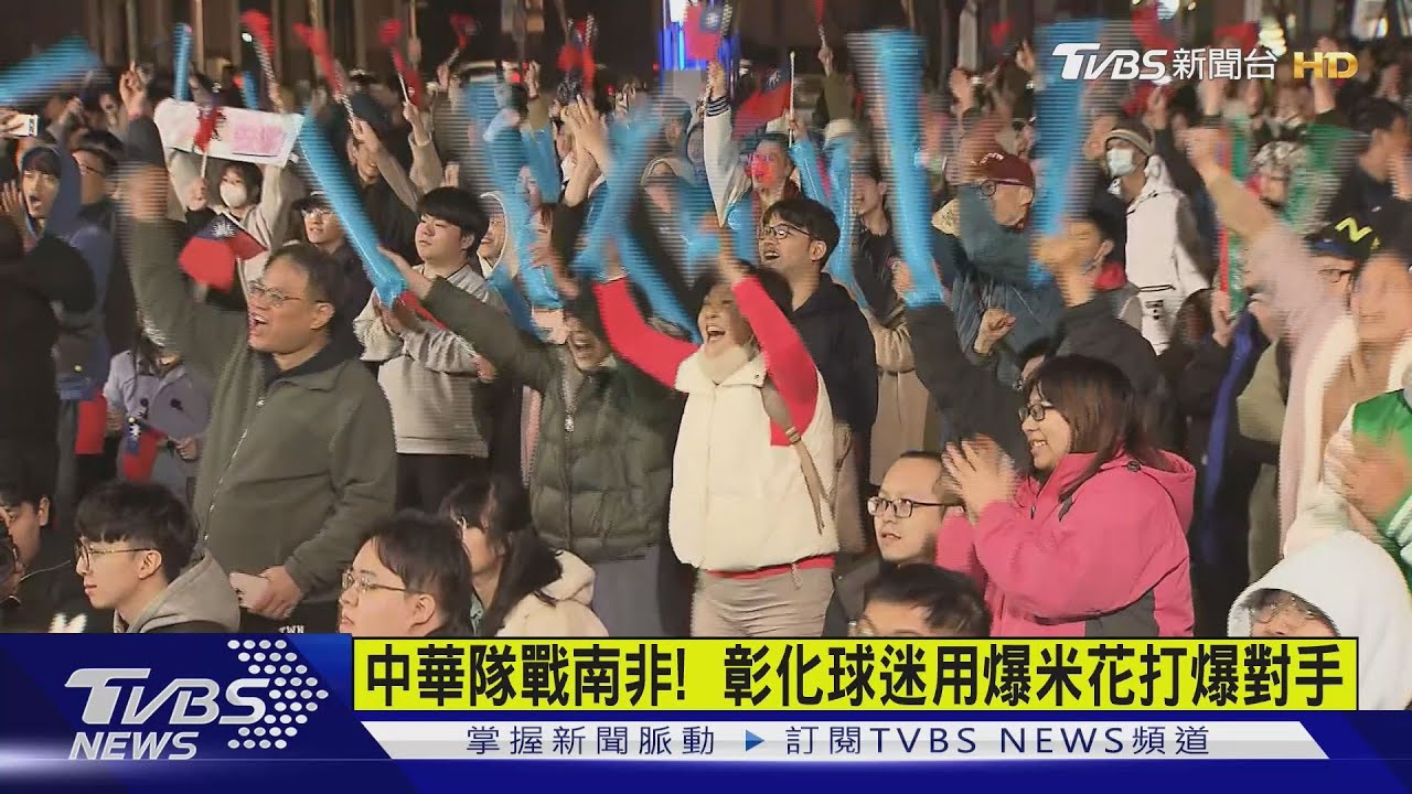 WBC資格賽/中華隊戰南非!彰化球迷用爆米花打爆對手