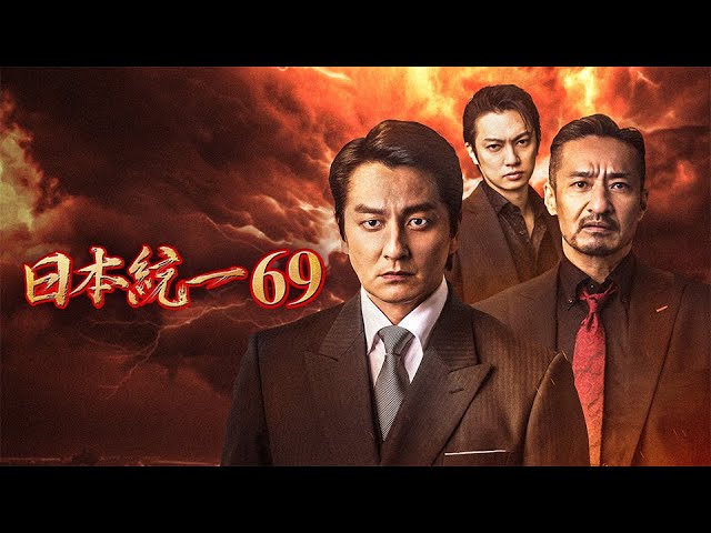 日本統一69 | 各話あらすじ｜日本統一 公式サイト