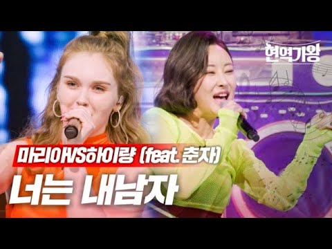 마리아VS하이량(feat.춘자) - 너는 내남자｜현역가왕 7회