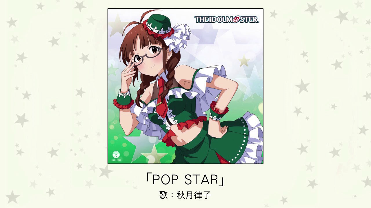 【アイドルマスター】「POP STAR」(歌：秋月律子)