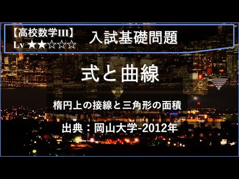 物理学科 【高校数学Ⅲ：式と曲線】楕円と三角形の面積の最大値【岡山大学-2012年】