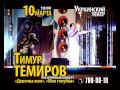 Тимур Темиров, концерт в Одессе! 10 марта 2013 года. 
