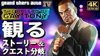 【観るゲーム】グランド・セフト・オートIV【GTA4】DLC ザ・バラッド・オブ・ゲイ・トニー【映画風ストーリー】英語音声 日本語字幕 PC最高画質+ The Ballad of Gay Tony