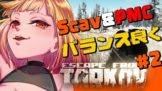 【Escape From Tarkov】Scav&PMCをバランス良く回しますの # 2
