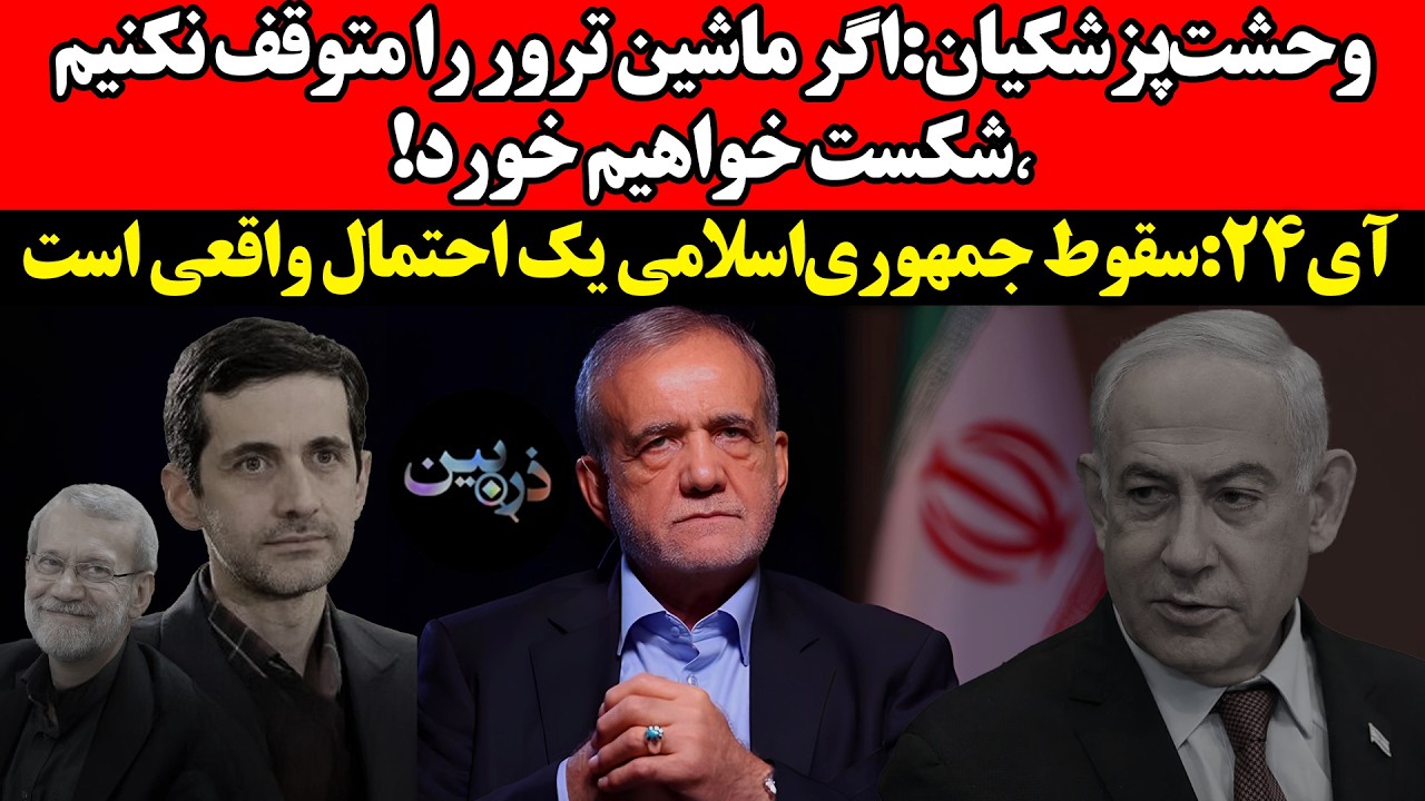 وحشت‌پزشکیان:اگر ماشین ترور را متوقف نکنیم٬شکست خواهیم خورد!آی۲۴:سقوط ج.ا یک