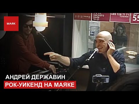 Андрей Державин - Живой концерт на радио Маяк. Прямой эфир