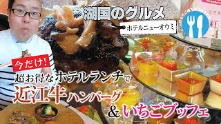 【湖国のグルメ】ホテルニューオウミ【今だけお得！謝恩ランチ】