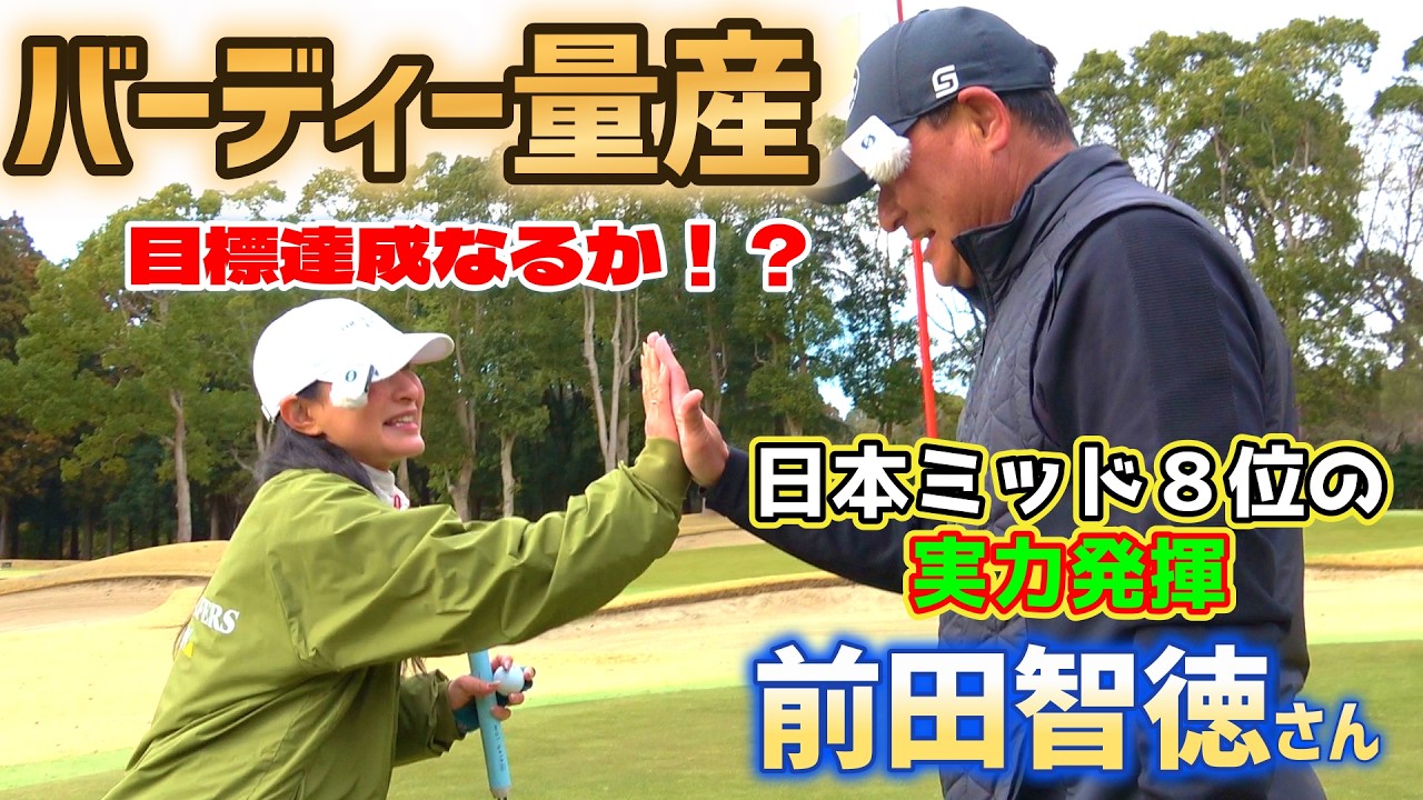 プロ野球界No1の実力発揮！上手すぎて驚き連発！ハーフ5アンダーを目指す！【ゴルフラウンド】