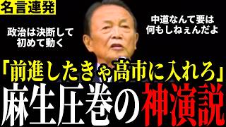 【空気一変】「中道って何だよ！」これぞ政治家！圧巻の神演説で高市自民を猛烈援護