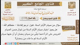 صورة 118 هل يجوز الجمع بين صيام القضاء وصيام الستة من شوال؟ لابن باز -رحمه الله- مشروع كبار العلماء