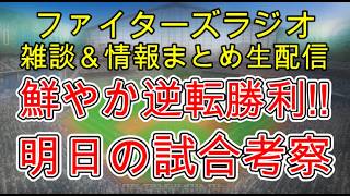 【ファイターズラジオ】6/27 雑談＆情報まとめ 緊迫の投手戦 鮮やかな逆転勝利！この1勝はでかい！明日の勝利のポイントは？試合考察