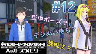 # 12 奇妙で奇怪な探究者との出会い【デジモンストーリー ハッカーズメモリー 】