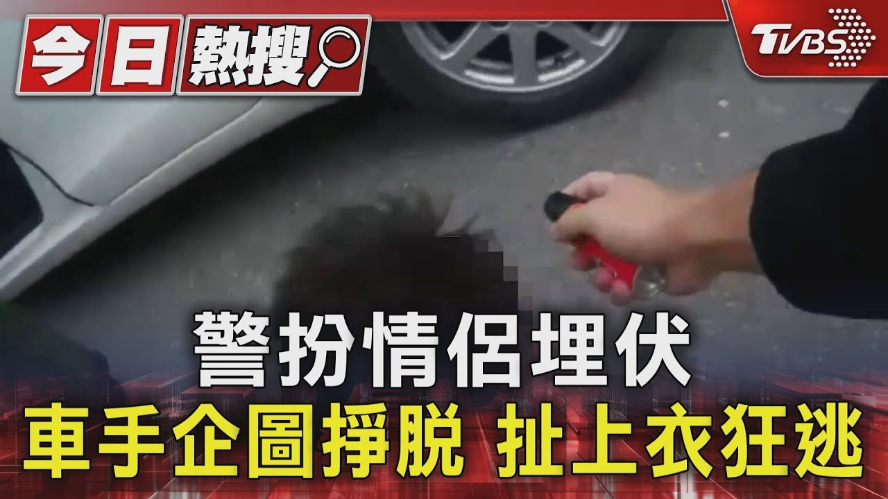 警扮情侶埋伏 車手企圖掙脫扯上衣狂逃