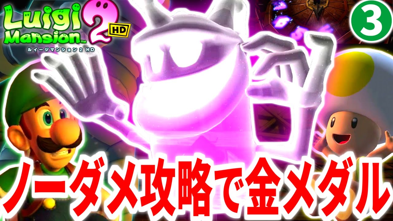【ルイージマンション2HD】ノーダメ攻略で金メダルに挑むPart3 ジゴ～クロック工場編【ゆっくり実況】【チャレンジシリーズ】