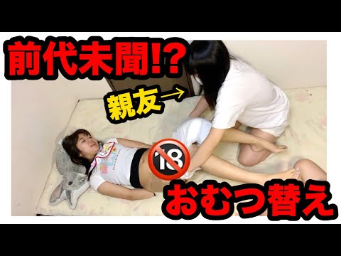 【鬼過酷】24時間赤ちゃん生活！【女性YouTuber初のオムツ替え映像】/ Big adult baby changes diaper from her friends