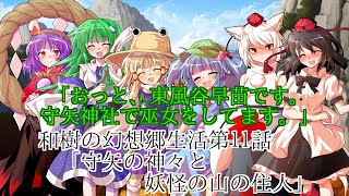 和樹の幻想郷生活第11話「守矢の神々と妖怪の山の住民」