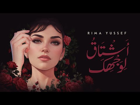Rima Yussef – ASHTAKOU LI WAJHIKA (Official Music Video) | ريما يوسف - أشتاق لوجهك
