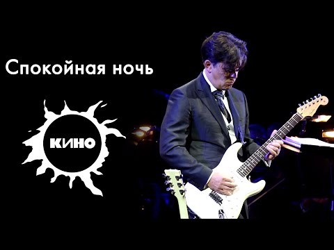 Кино - Спокойная ночь. Играет Юрий Каспарян