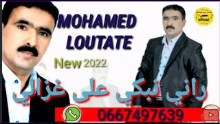 جديد محمد لوطاطي 2022راني نبكي على غزالي mohammed lotati ️