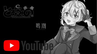 とあるARPGライブ放送【鳴潮/メイチョウ/Wuthering Waves】ソラランク５をめざす＠愛媛の応援大使とあるもの店長
