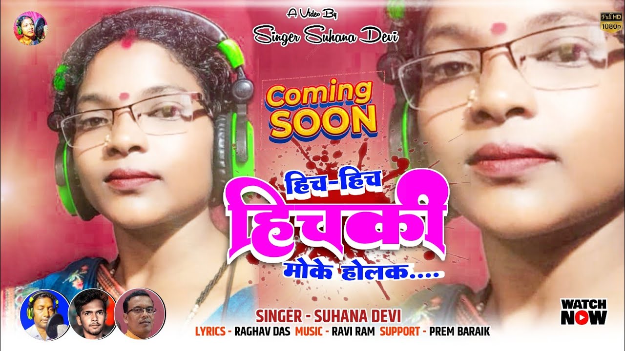 Singer Suhana Devi || हिचकी मोके होलक || Coming soon|| Theth Nagpuri video 2022