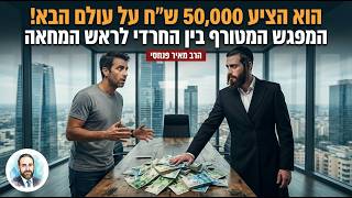הוא הציע 50,000 ש"ח על עולם הבא! 💵 המפגש המטורף בין החרדי לראש המחאה 😮 ● הרב מאיר פנחסי