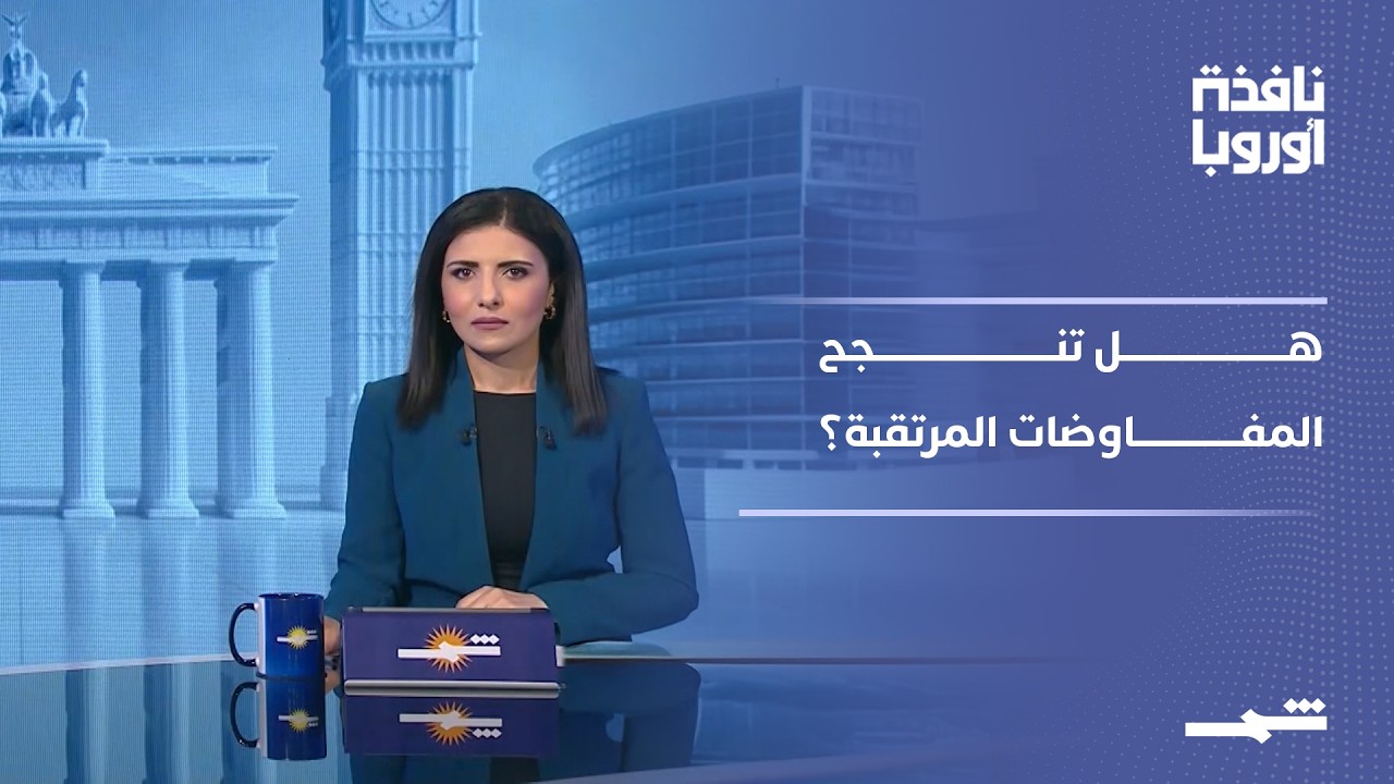 فيديو | نافذة أوروبا | التصعيد في الشرق الأوسط ومصير المفاوضات