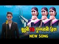 ধুবুৰী TO ফুলবাৰী ব্রিজ NEW Song         Dhubri to fulbari bridge new song