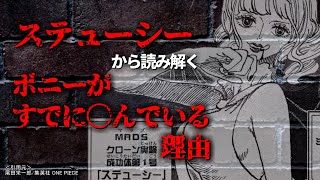 【ネタバレあり】ステューシーから読み解く。ボニーがすでに死んでいる理由【ワンピース考察】