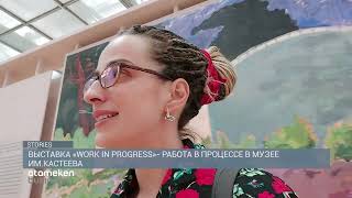 Выставка «WORK IN PROGRESS»- работа в процессе в музее им.Кастеева