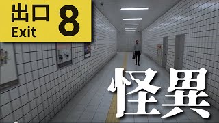 【８番出口】今話題のゲーム「８番出口」完全初見でクリアを目指す！