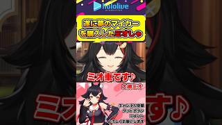 遂に夢のマイカー(ミオ車)を購入した大神ミオ【#hololive #ホロライブ切り抜き #大神ミオ #vtuber 】#shorts