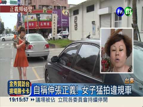 熱心舉發違規?! 女子亂拍引不滿