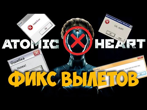 ВЫЛЕТАЕТ Atomic Heart в Game Pass на ПК без ошибки? Есть решение!