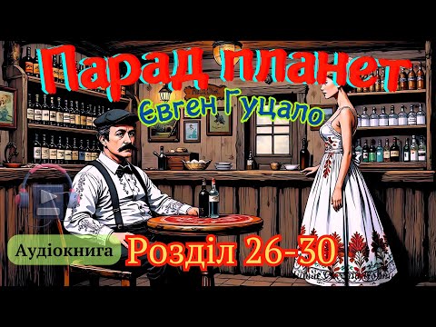 Парад планет. Євген Гуцало. Розділ 26-30